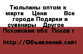 Тюльпаны оптом к 8 марта! › Цена ­ 33 - Все города Подарки и сувениры » Другое   . Псковская обл.,Псков г.